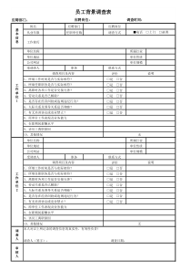 人力资源资料-新员工背景调查表