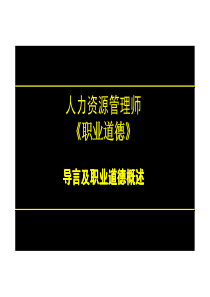 一级人力资源学习资料【课件】职业道德1