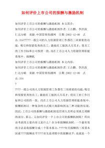 如何评价上市公司的报酬与激励机制