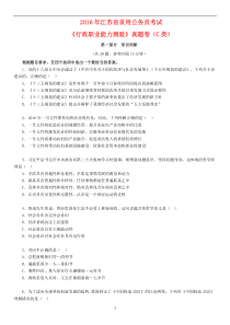 2016年江苏省录用公务员考试行测C类真题卷及答案