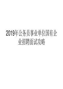 2019年公务员事业单位国有企业招聘面试攻略