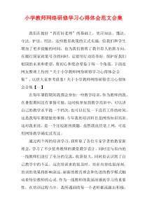 小学教师网络研修学习心得体会范文多篇