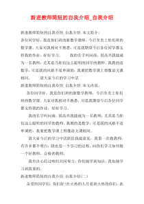 新进教师简短的自我介绍_自我介绍