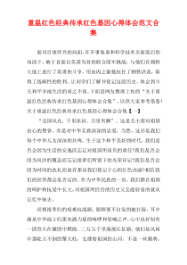 重温红色经典传承红色基因心得体会范文多篇