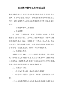 国语教师教学工作计划五篇