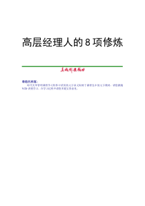 高层经理人的8项修炼（DOC 64页）