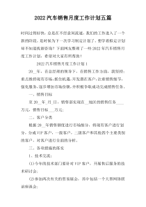 2022汽车销售月度工作计划五篇