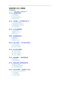 高层经理人的八项修炼（DOC13页）