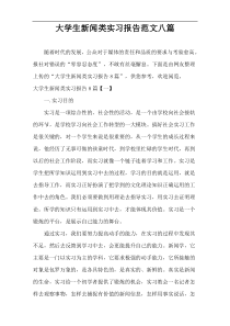 大学生新闻类实习报告范文八篇