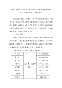 交通与能源学院党总支三联系调研报告