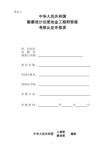 勘察设计注册冶金工程师资格考核认定申报表