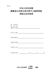 勘察设计注册石油天然气工程师资格考核认定申报表