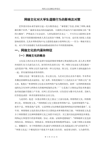 网络文化对大学生道德行为的影响及对策二稿副本