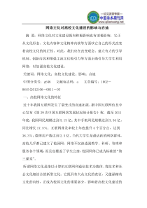 网络文化对高校文化建设的影响与启迪