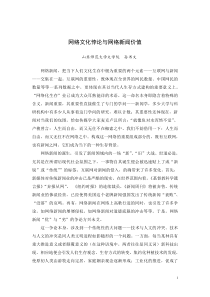 网络文化悖论与网络新闻价值