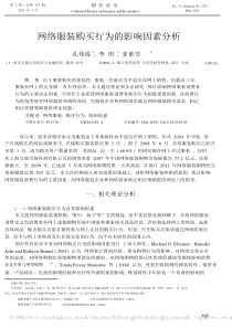 网络服装购买行为的影响因素分析