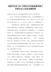 纪委书记在2021年度全市纪检监察系统工作研讨会上的讲话稿范例