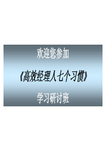 高效经理人七个习惯