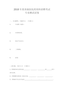 2018年某省级医院药剂科招聘考试专业测试试卷