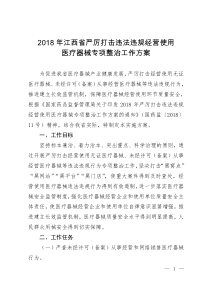 2018年江西省严厉打击违法违规经营使用医疗器械专项整治工作方案