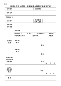 23合同32号附表合同备案登记表