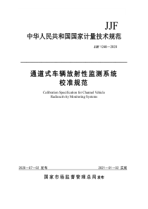 JJF12482020通道式车辆放射性通道式车辆放射性监测系统校准规范