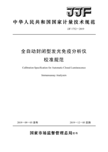 JJF17522019全自动封闭型发光免疫分析仪校准规范