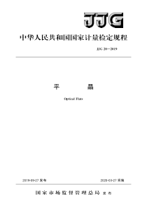 JJG282019平晶检定技术规程