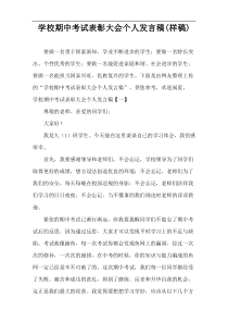 学校期中考试表彰大会个人发言稿(样稿)