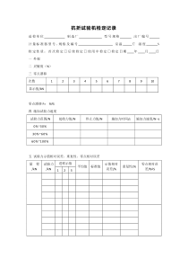 JJG476抗折试验机检定记录