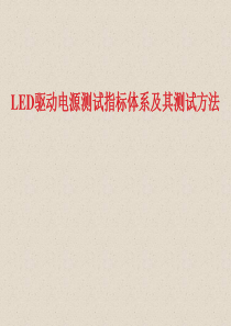 LED驱动电源测试指标体系及其测试方法