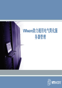 VMware助力通用电气简化服务器管理