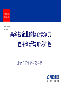 高科技企业的核心竞争力