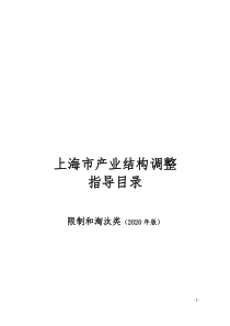 上海市产业结构调整指导目录