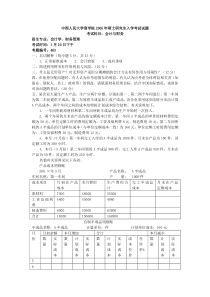 中国人民大学会计与财务2005年考研试题2005答案