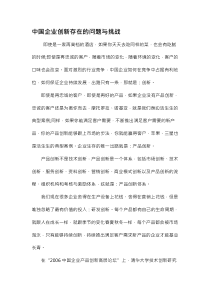 中国企业创新存在的问题与挑战