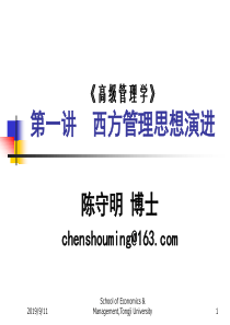 高级管理学1(同济大学)第一讲、西方管理思想演进