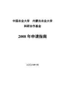 中国农业大学内蒙古农业大学科研合作基金