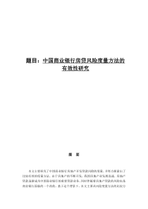 中国商业银行房贷风险度量方法的有效性研究