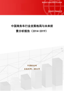 中国商务车行业发展格局与未来前景分析报告20142019