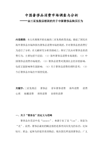 中国奢侈品消费市场调查与分析由三亚免税店想到的关于中国奢侈品购买行为