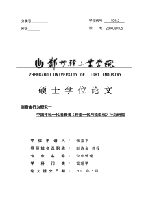 中国年轻一代消费者转型一代与独生代行为研究