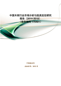 中国木炭行业市场分析与投资定位研究报告编码175401