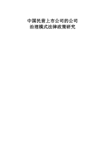 中国民营上市公司的公司治理模式法律政策研究