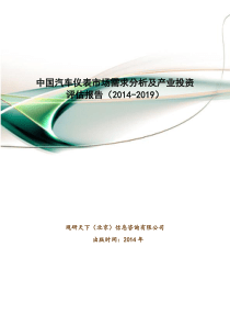 中国汽车仪表市场需求分析及产业投资评估报告20142019