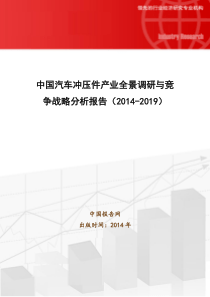 中国汽车冲压件产业全景调研与竞争战略分析报告20142019