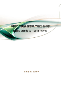 中国汽车离合器市场产销分析与发展动向分析报告20142019