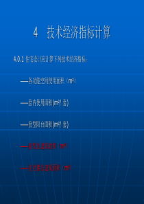 住宅技术经济指标及计算实例