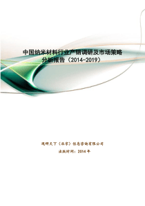 中国纳米材料行业产销调研及市场策略分析报告20142019