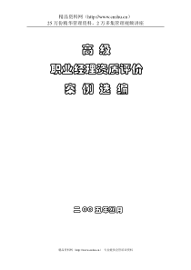 高级职业经理资质评价案例选编